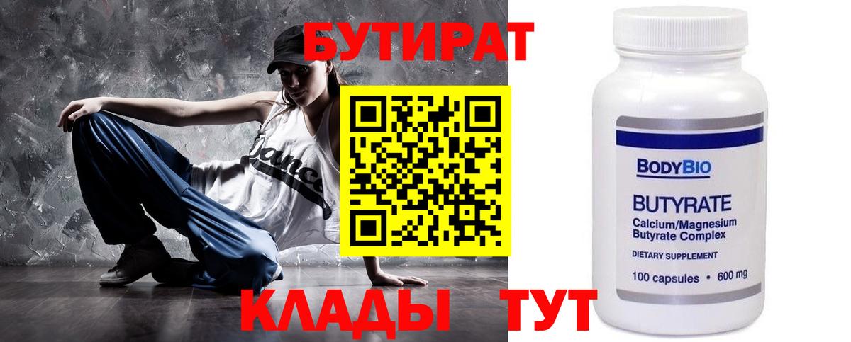 Бутират Butirat Нижний Новгород