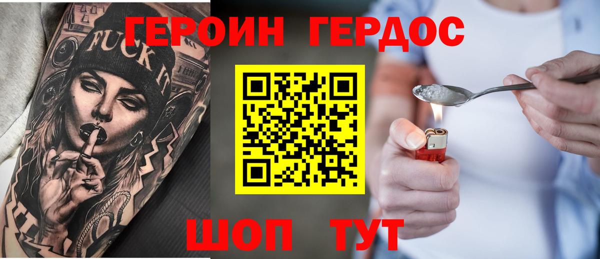 ГЕРОИН хмурый Нижний Новгород